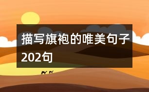 描寫(xiě)旗袍的唯美句子202句