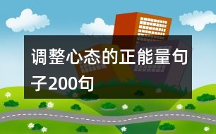 調(diào)整心態(tài)的正能量句子200句