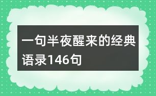 一句半夜醒來(lái)的經(jīng)典語(yǔ)錄146句