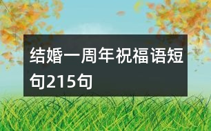 結婚一周年祝福語短句215句