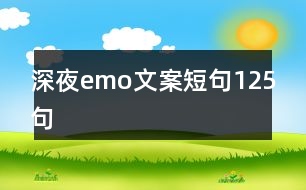 深夜emo文案短句125句