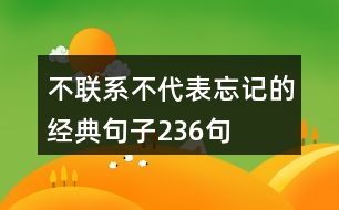 不聯(lián)系不代表忘記的經(jīng)典句子236句