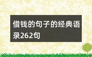 借錢的句子的經典語錄262句