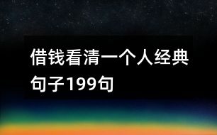 借錢看清一個(gè)人經(jīng)典句子199句