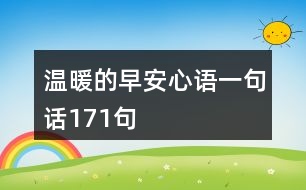 溫暖的早安心語一句話171句