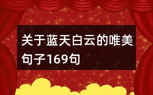 關(guān)于藍天白云的唯美句子169句