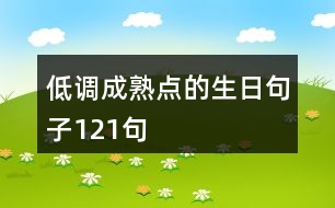 低調成熟點的生日句子121句