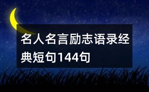 名人名言勵志語錄經(jīng)典短句144句