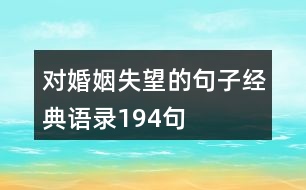 對(duì)婚姻失望的句子經(jīng)典語(yǔ)錄194句