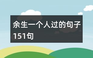 余生一個人過的句子151句