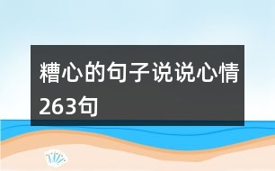 糟心的句子說說心情263句