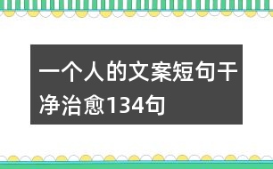 一個人的文案短句干凈治愈134句