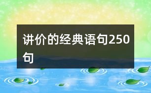 講價的經(jīng)典語句250句