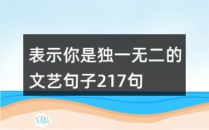 表示你是獨(dú)一無(wú)二的文藝句子217句