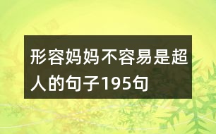 形容媽媽不容易是超人的句子195句