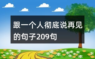 跟一個(gè)人徹底說再見的句子209句