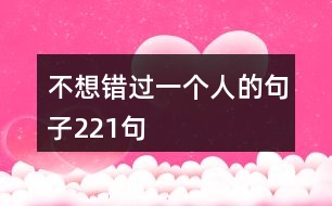 不想錯(cuò)過一個(gè)人的句子221句