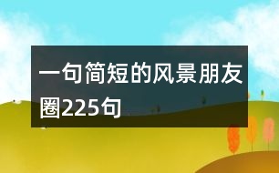 一句簡短的風(fēng)景朋友圈225句