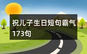 祝兒子生日短句霸氣173句