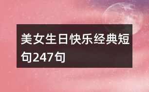 美女生日快樂經典短句247句