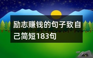 勵志賺錢的句子致自己簡短183句