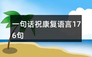 一句話?？祻?fù)語(yǔ)言176句