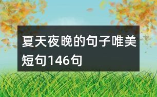 夏天夜晚的句子唯美短句146句