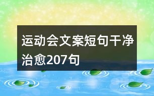 運(yùn)動(dòng)會(huì)文案短句干凈治愈207句