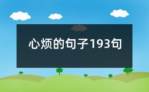 心煩的句子193句