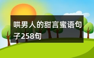 哄男人的甜言蜜語(yǔ)句子258句