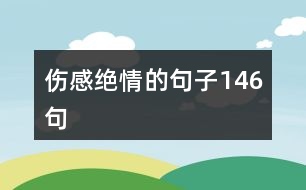 傷感絕情的句子146句