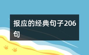 報(bào)應(yīng)的經(jīng)典句子206句