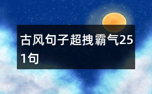 古風(fēng)句子超拽霸氣251句