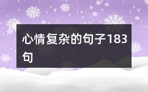 心情復雜的句子183句