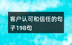 客戶認(rèn)可和信任的句子198句