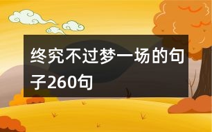 終究不過夢一場的句子260句