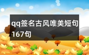 qq簽名古風(fēng)唯美短句167句