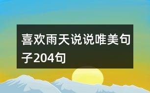 喜歡雨天說說唯美句子204句