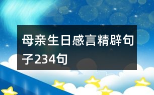 母親生日感言精辟句子234句