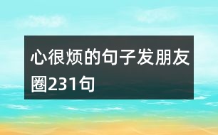 心很煩的句子發(fā)朋友圈231句