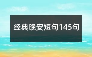 經典晚安短句145句