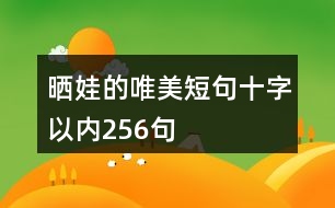 曬娃的唯美短句十字以內256句