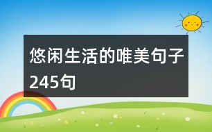 悠閑生活的唯美句子245句