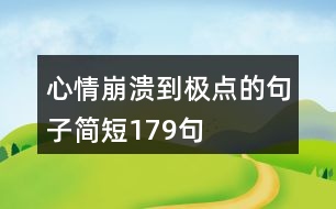 心情崩潰到極點(diǎn)的句子簡短179句