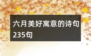 六月美好寓意的詩句235句