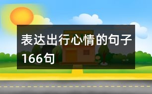 表達(dá)出行心情的句子166句