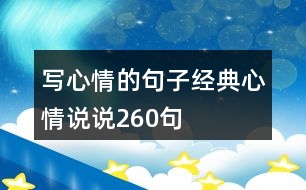 寫心情的句子經(jīng)典心情說(shuō)說(shuō)260句