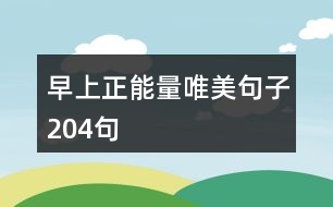 早上正能量唯美句子204句