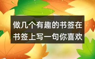 做幾個(gè)有趣的書簽在書簽上寫一句你喜歡的格言176句