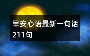 早安心語最新一句話211句